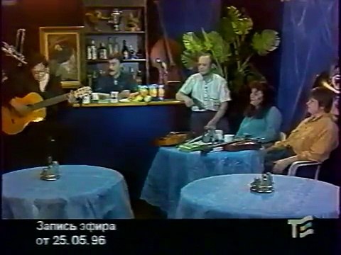 staroetv.su / Гнездо глухаря (Телеэкспо, 25.05.1996) Виктор Луферов