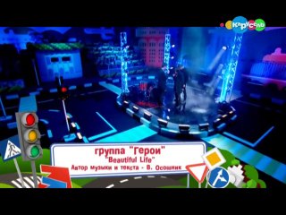Герои_Beautiful life _[ Карусель]_[Перекрёсток] 12.11.2014.