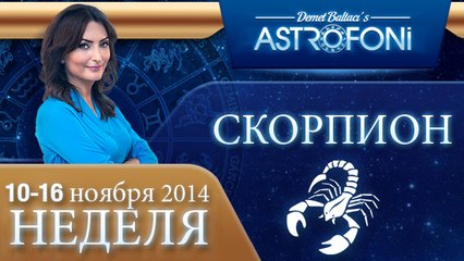 СКОРПИОН, НЕДЕЛЯ ,  10-16 ноября 2014