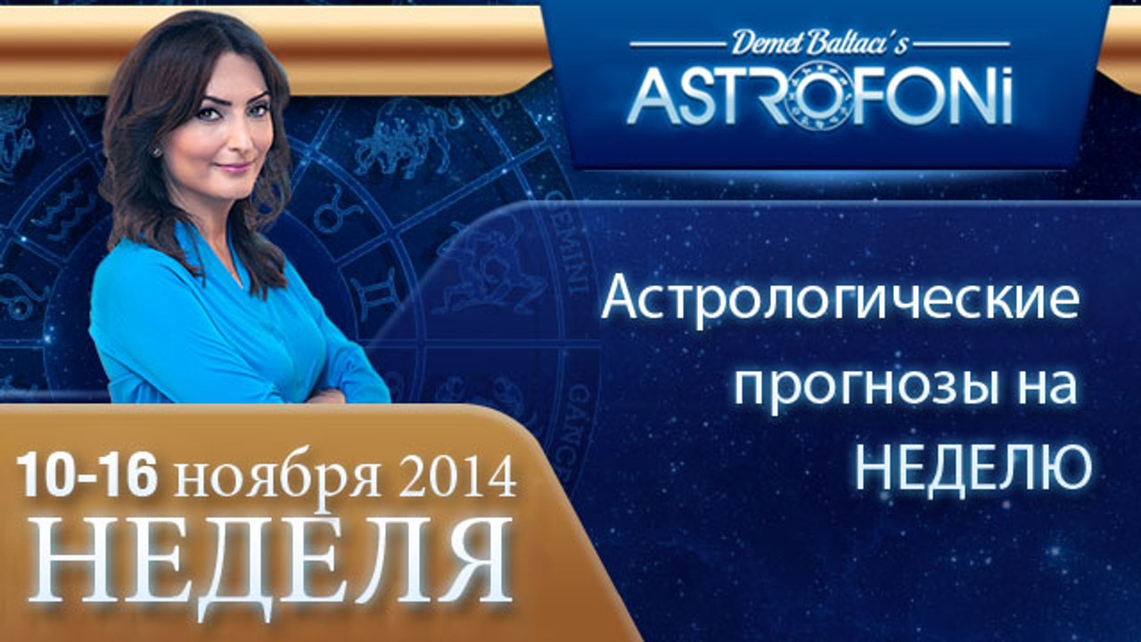 ОБЩИЙ АСТРОЛОГИЧЕСКИЙ ПРОГНОЗ НА НЕДЕЛЮ, НЕДЕЛЯ...
