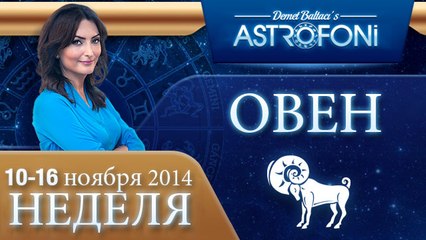 ОВЕН, НЕДЕЛЯ ,  10-16 ноября 2014