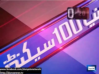 Dunya News - Dunya 100 Seconds: News from across the world in 100 seconds
