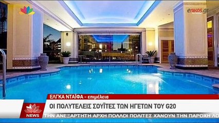 ΒΙΝΤΕΟ-Οι πολυτελείς σουίτες των ηγετών της G20