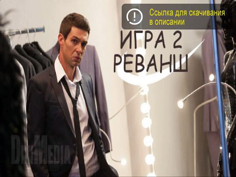 Игра 2 сезон 1 серия смотреть онлайн