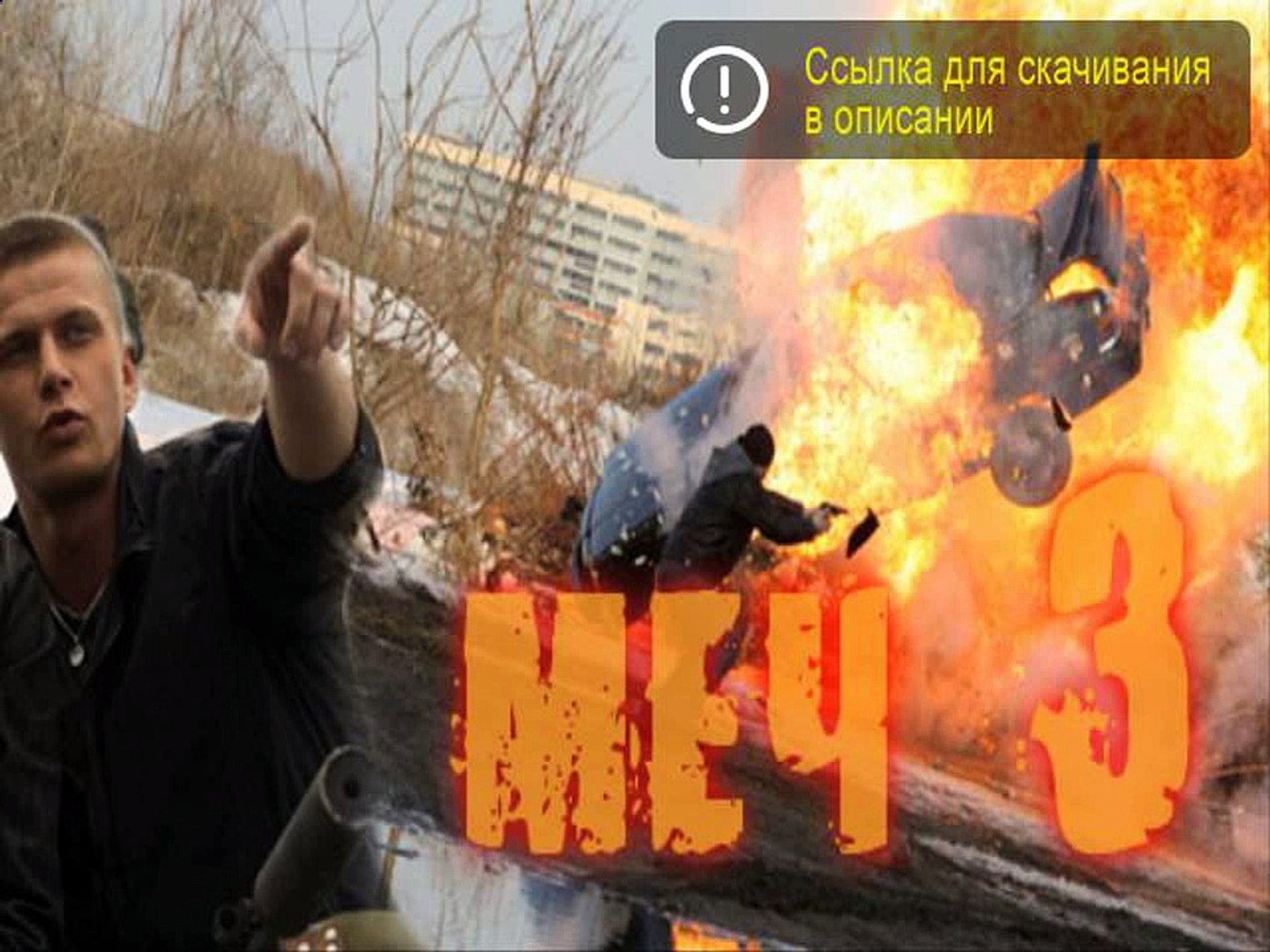Будет ли меч 3. Меч 3 сезон. 3 Мечей. Меч 3 сезон Дата. Сериал меч 3 сезон Дата выхода.