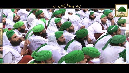 Madani Muzakray Ki Madani Mahak - Pasandeeda Dish Nahin Hai (1)