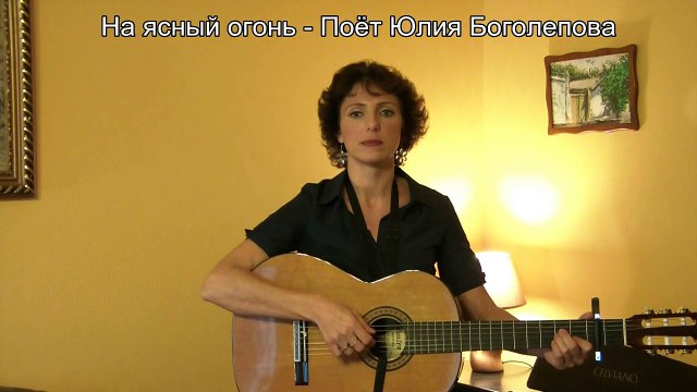 На ясный огонь - Поёт Юлия Боголепова