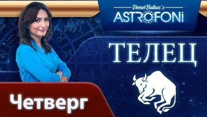 ТЕЛЕЦ, астрологический прогноз на день, 13 ноября 2014