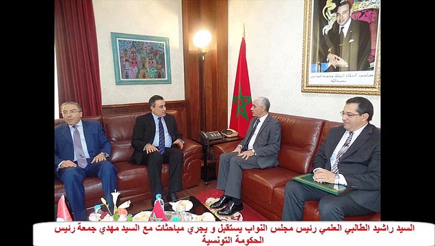 السيد راشيد الطالبي العلمي رئيس مجلس النواب يستقبل و يجري مباحثات مع السيد مهدي جمعة رئيس الحكومة التونسية
