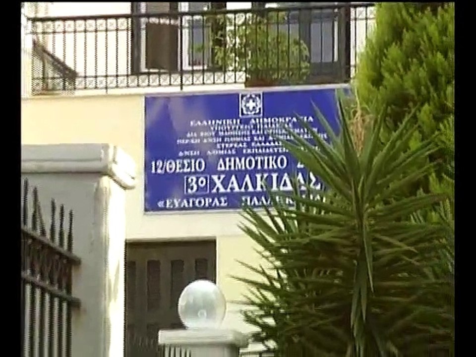 Παραμένει στο ΕΣΠΑ το 3ο δημοτικό σχολείο Χαλκίδας