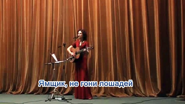 Ямщик, не гони лошадей - Поет Юлия Боголепова