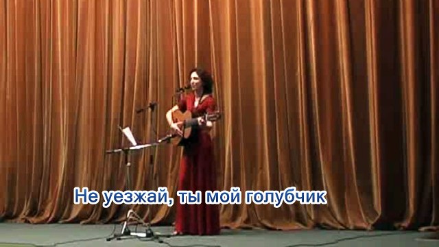 Не уезжай, ты мой голубчик - Поет Юлия Боголепова