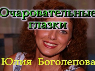 Очаровательные глазки - Поёт Юлия Боголепова