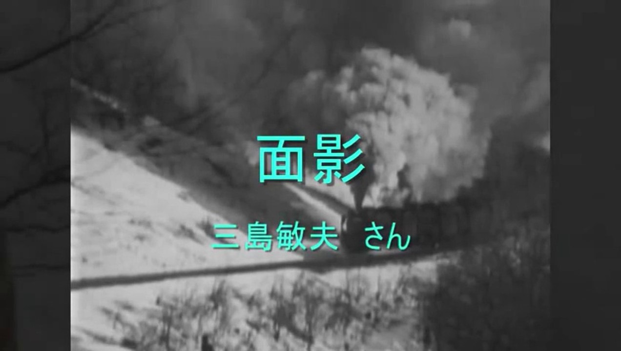 面影・・三島敏夫　