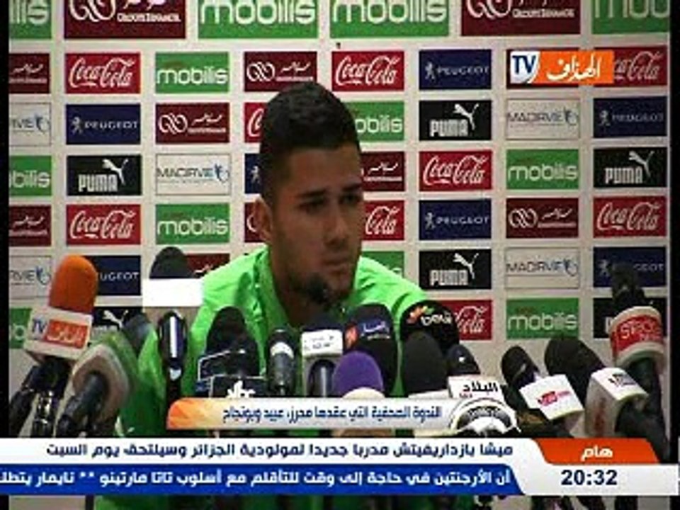 الندوة الصحفية التي عقدها محرز ، عبيد وبونجاح