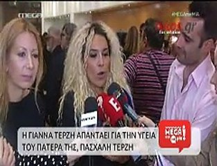 Τερζή: O πατέρας μου είναι καλά στην υγεία του