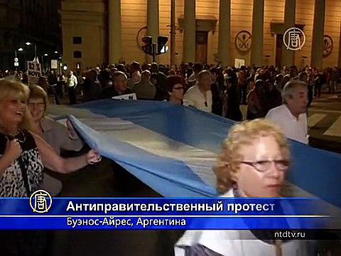 Инфляция и коррупция вызвала протесты в Аргентине