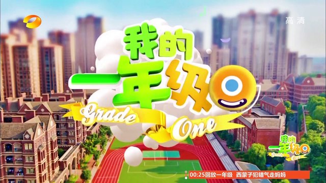 《我的一年級》第5期 My Grade One EP5: 西蒙子和老爸的怪咖之路-Weird Jozef And Dad【湖南卫视官方版1080P】20141114