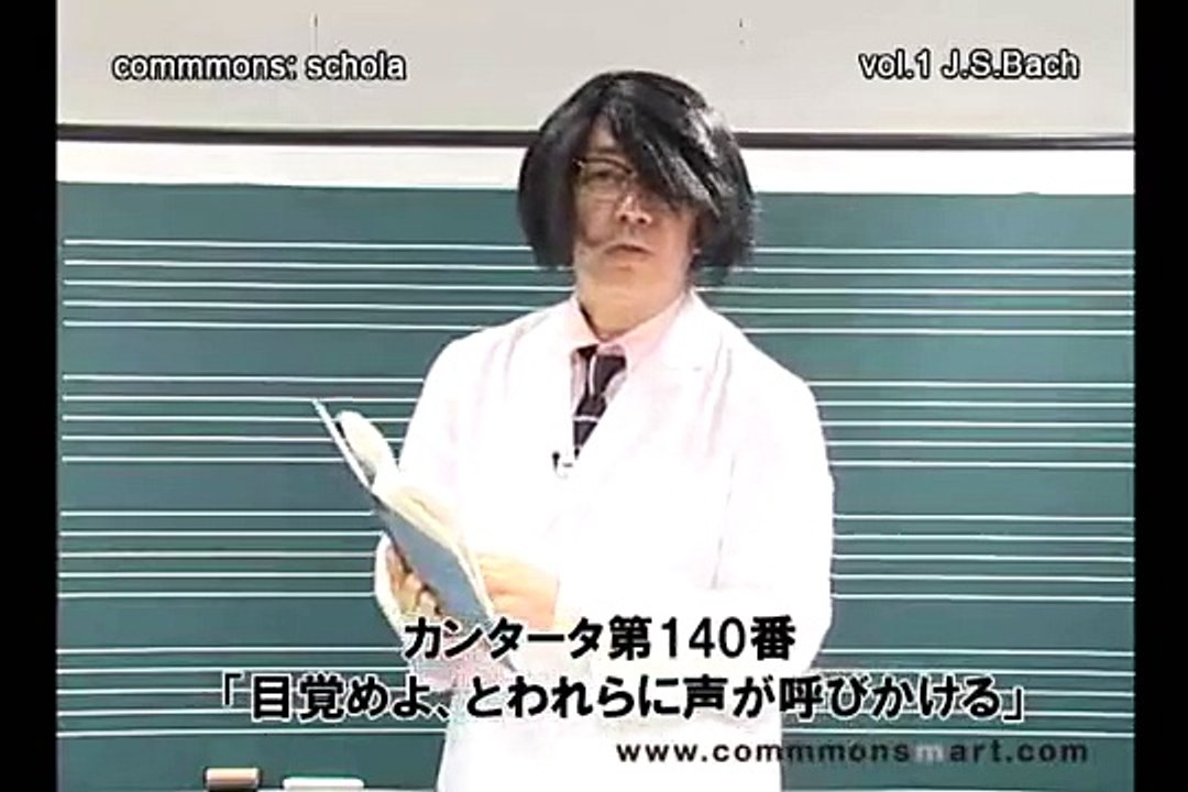 commmons_ schola vol_1 J_S_Bach講義動画（後編）
