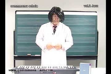 commmons_ schola vol_2 Jazz講義動画（前編）