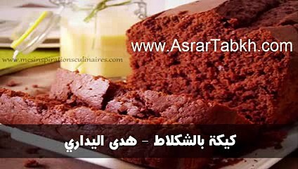 كيكة بالشكلاط - هدى اليداري