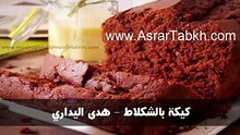كيكة بالشكلاط - هدى اليداري