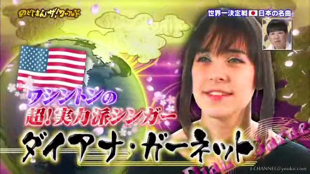 ダイアナ・ガーネット『DEPARTURES』のどじまんザ！ワールド2013春 Diana Garnet