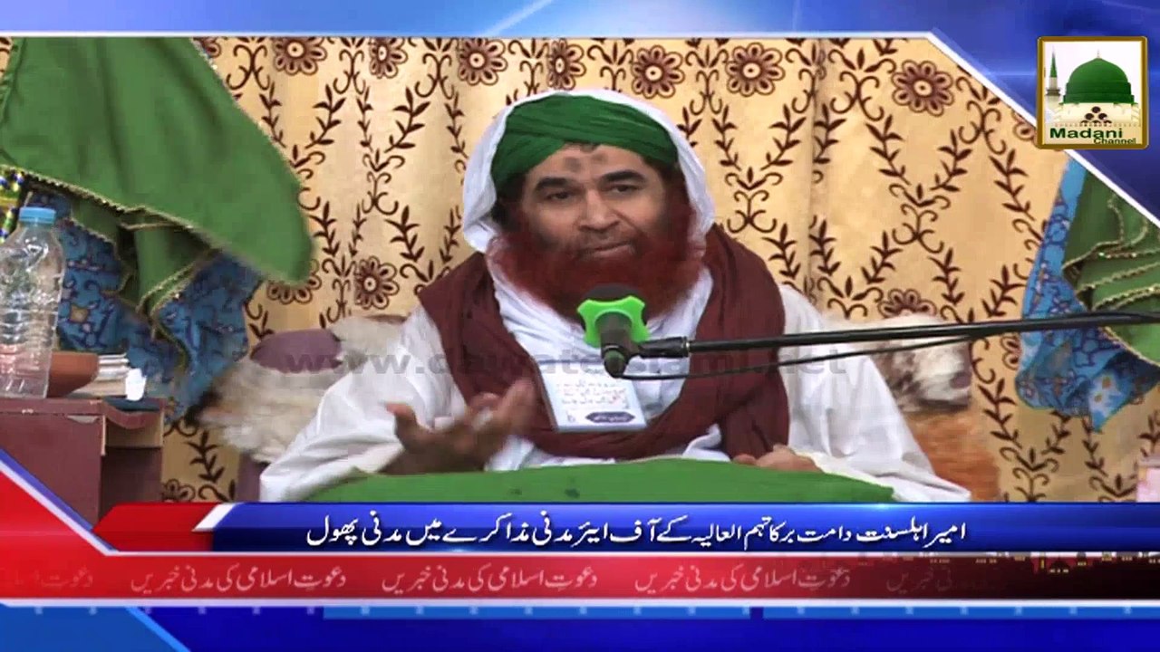 News Clip - 22 Oct - Offair Madani Muzakra,Ameer-e-Ahle sunnat Kay Madani Phool (1)