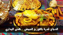 الدجاج قدرة باللوز و الحمص - هدى اليداري
