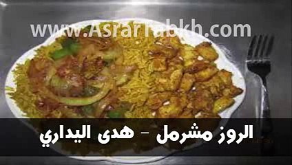 الروز مشرمل - هدى اليداري