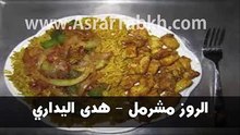 الروز مشرمل - هدى اليداري