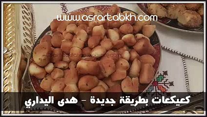 كعيكعات بطريقة جديدة - هدى اليداري