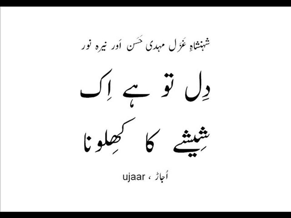 Mehdi Hassan and Nayyara Noor dil to hai ik sheeshay ka khilona