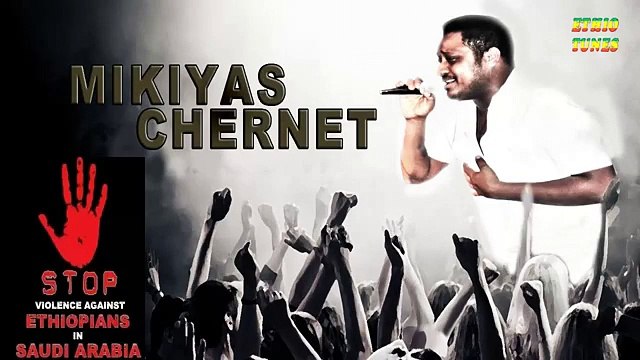 Mikiyas Chernet - Wane (á‹‹áŠ”) New Ethiopian Music 2013 [Dedicated to Ethiopian's in Saudi Arabia]