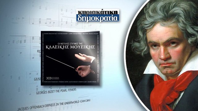 Δημοκρατία με κλασική μουσική