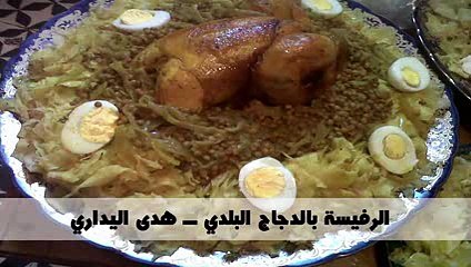 الرفيسة بالدجاج البلدي ــ-