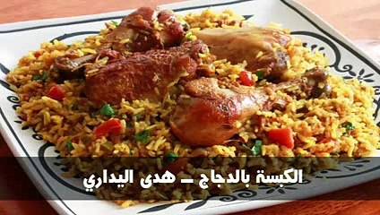 الكبسة بالدجاج ــ-