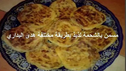 مسمن بالشحمة لذيذ بطريقة مختلفة