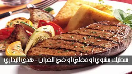 ستيك مشوي