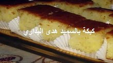كيكة بالسميد هدى اليداري