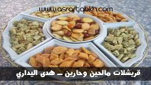 قريشلات مالحين و حارين