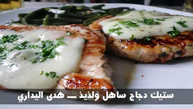 ستيك دجاج ساهل ولذيذ ـــ هدى اليداري