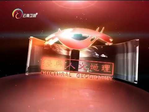 经典人文地理 《经典人文地理》 20141115 战争启示录之震撼