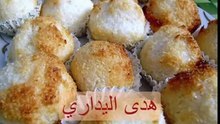 حلوى الكوك -هدى اليداري