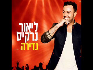 ליאור נרקיס - נדירה קריוקי