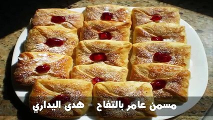 مسمن عامر بالتفاح - هدى اليداري