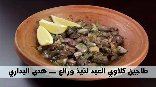 طاجين كلاوي العيد لذيذ ورائع ـــ هدى اليداري