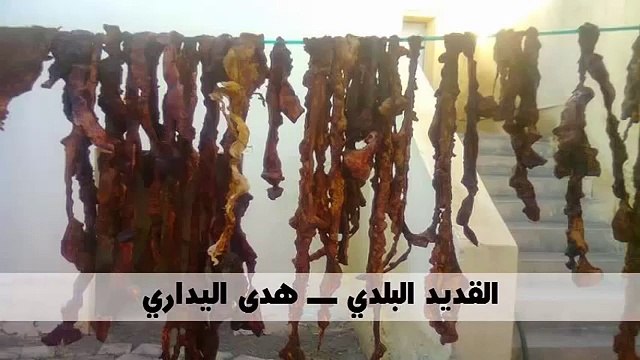 القديد البلدي ـــ هدى اليداري