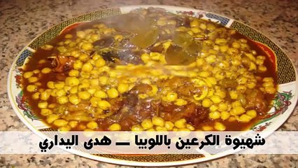 شهيوة الكرعين باللوبيا ـــ هدى اليداري