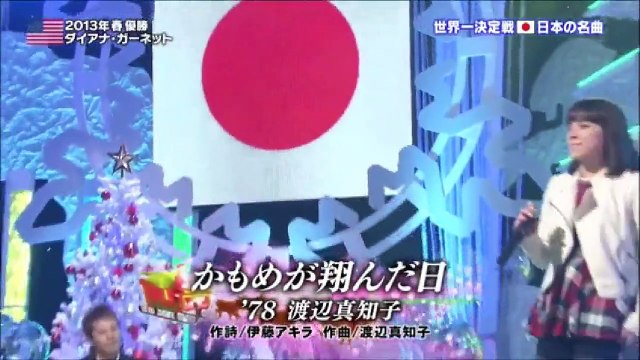 ダイアナ・ガーネット『かもめが翔んだ日』のどじまんザ！ワールド2013聖夜 Diana Garnet